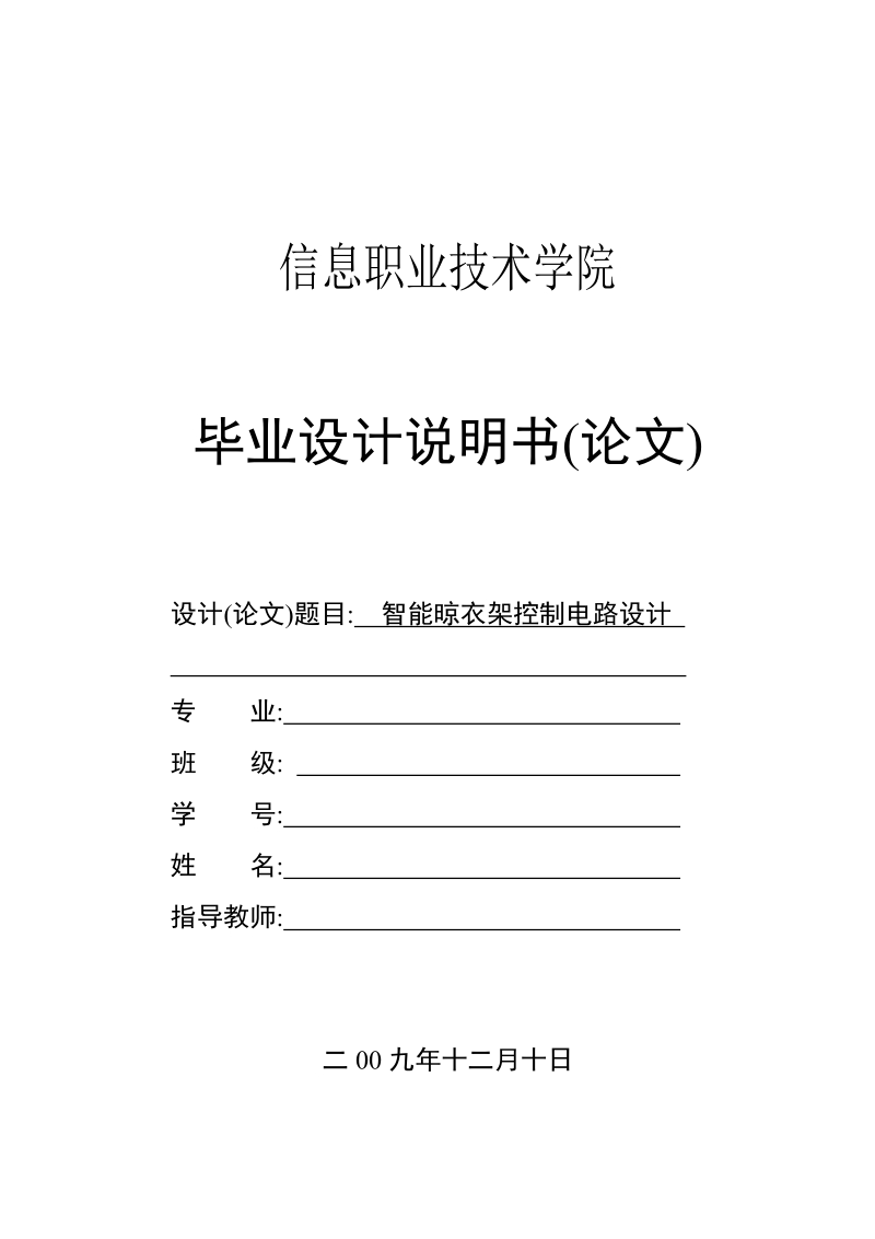 本科毕业设计（论文）说明书（论文）：智能晾衣架控制电路设计.doc_第1页