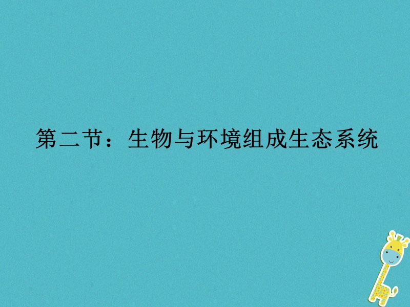 安徽省合肥市长丰县七年级生物上册1.2.2生物与环境组成生态系统课件3新版新人教版.ppt_第1页