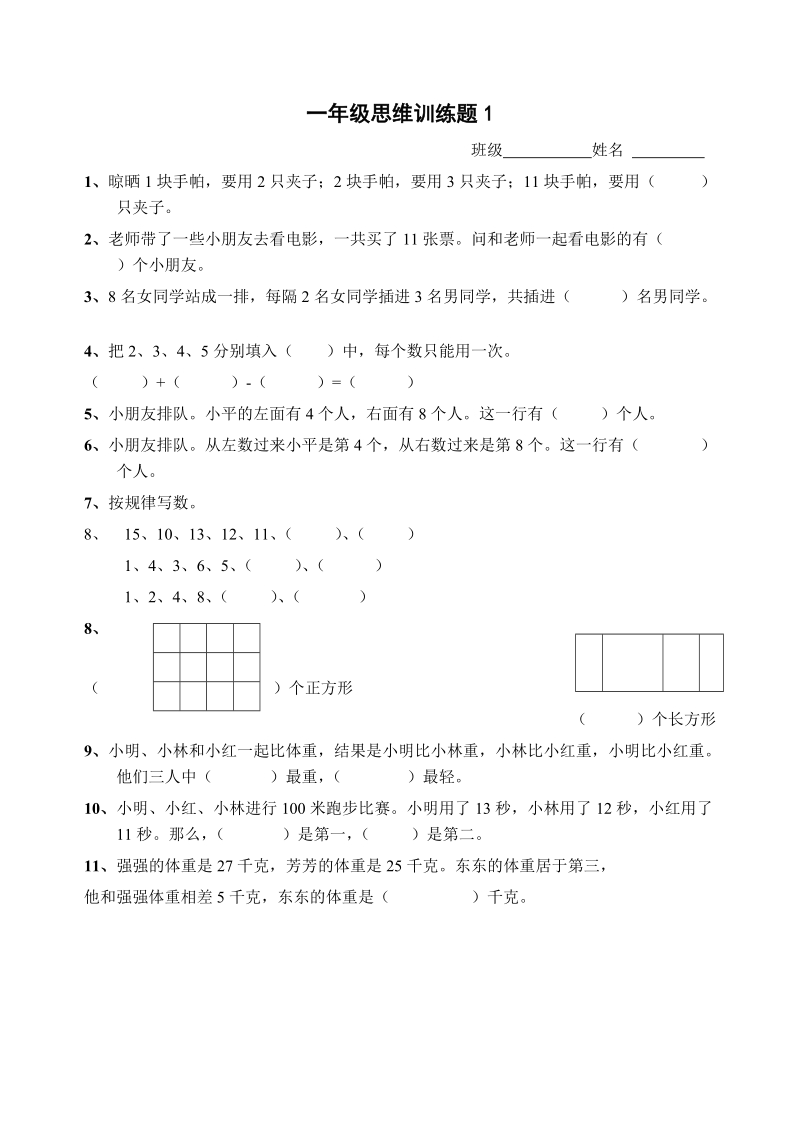 一年级数学思维训练.doc_第1页