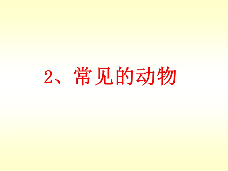 2017最新湘教版科学三上2.2《常见的动物》ppt课件.ppt_第1页