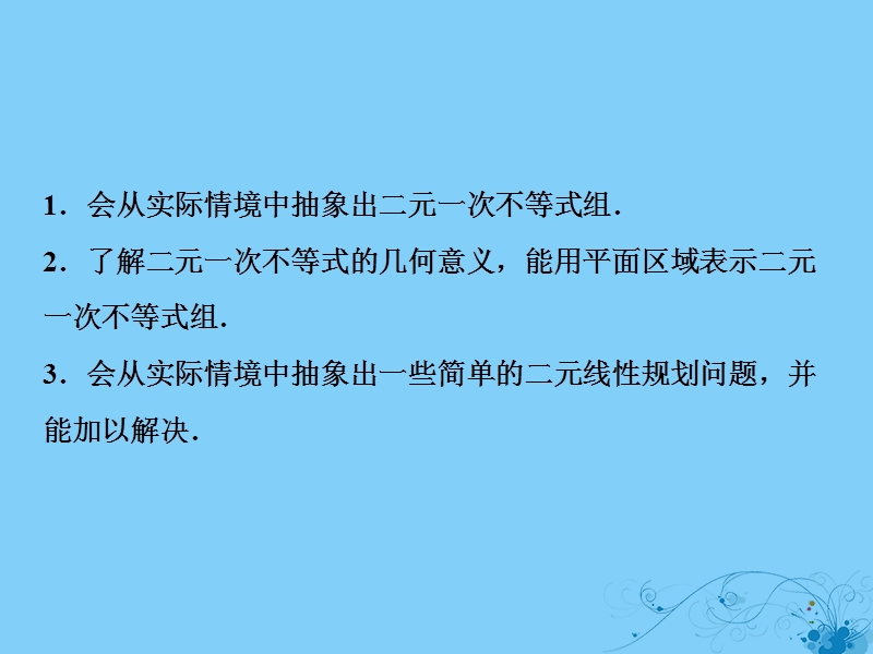 2019届高考数学一轮复习 第六章 不等式 第二节 二元一次不等式(组)与简单的线性规划问题课件.ppt_第3页