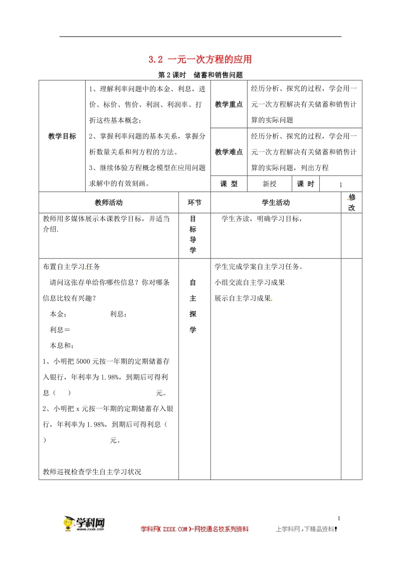 2018年秋七年级数学上册3.2一元一次方程的应用第2课时储蓄与销售问题教案2新版沪科版.doc_第1页