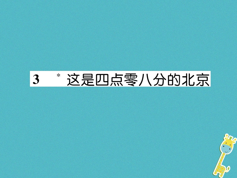 2018年九年级语文上册3这是四点零八分的北京课件语文版.ppt_第1页