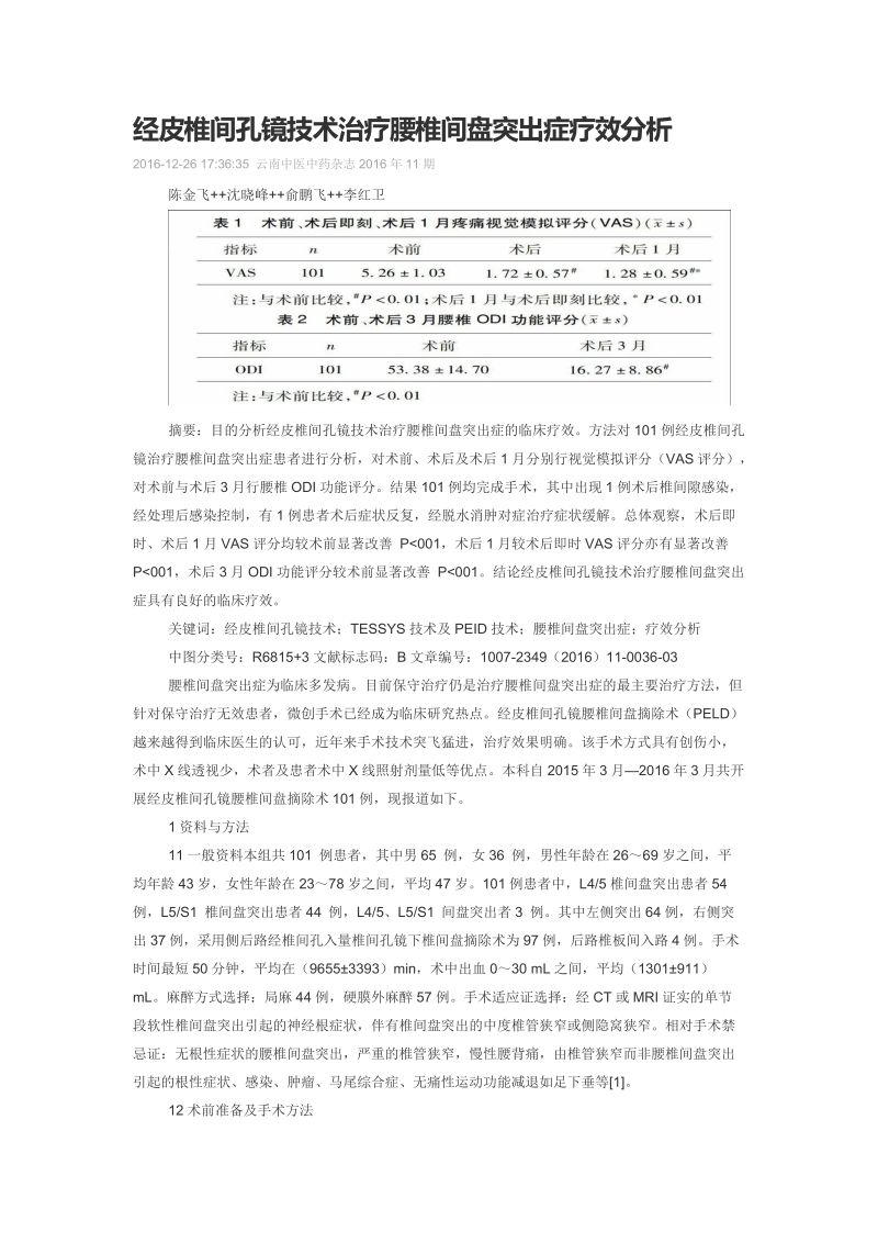 经皮椎间孔镜技术治疗腰椎间盘突出症疗效分析.doc_第1页