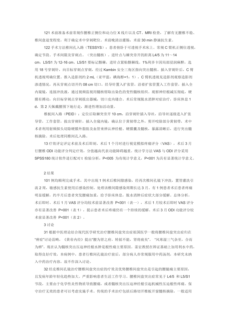 经皮椎间孔镜技术治疗腰椎间盘突出症疗效分析.doc_第2页