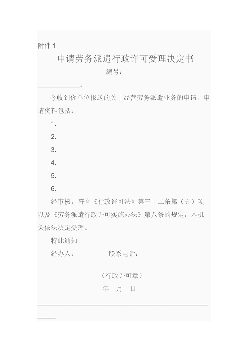 厅关于做好《劳务派遣行政许可实施办法》贯彻实 ….doc_第1页