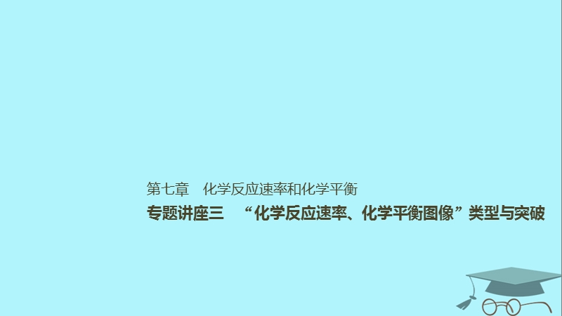 2019版高考化学一轮复习第七章化学反应速率和化学平衡专题讲座三“化学反应速率化学平衡图像”类型与突破课件.ppt_第1页