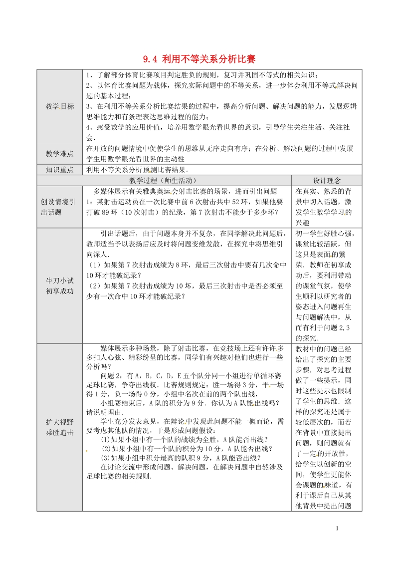 山东省德州市武城县四女寺镇七年级数学下册第9章不等式与不等式组9.4课题学习利用不等关系分析比赛一教案新人教版.doc_第1页