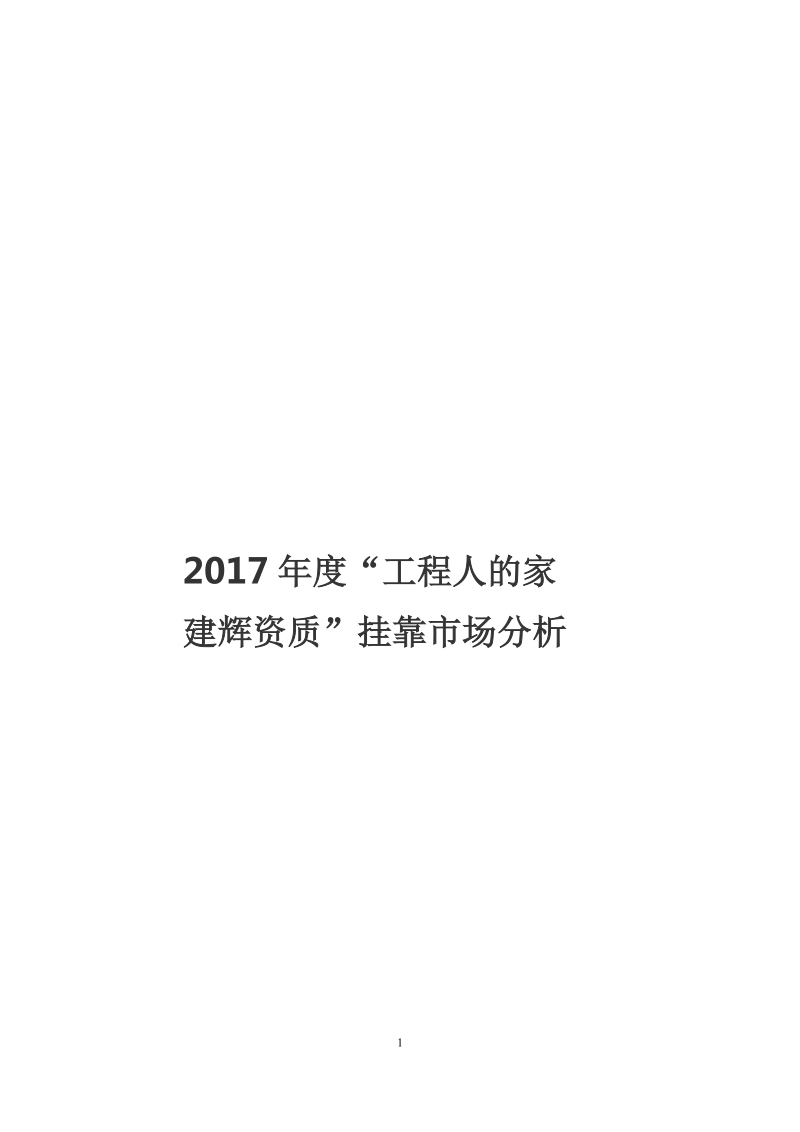 2017年度工程类证书最新挂靠行情表.docx_第1页