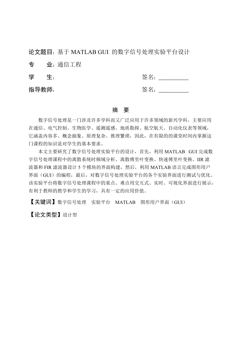 基于MATLAB GUI 的数字信号处理实验平台设计.doc_第1页