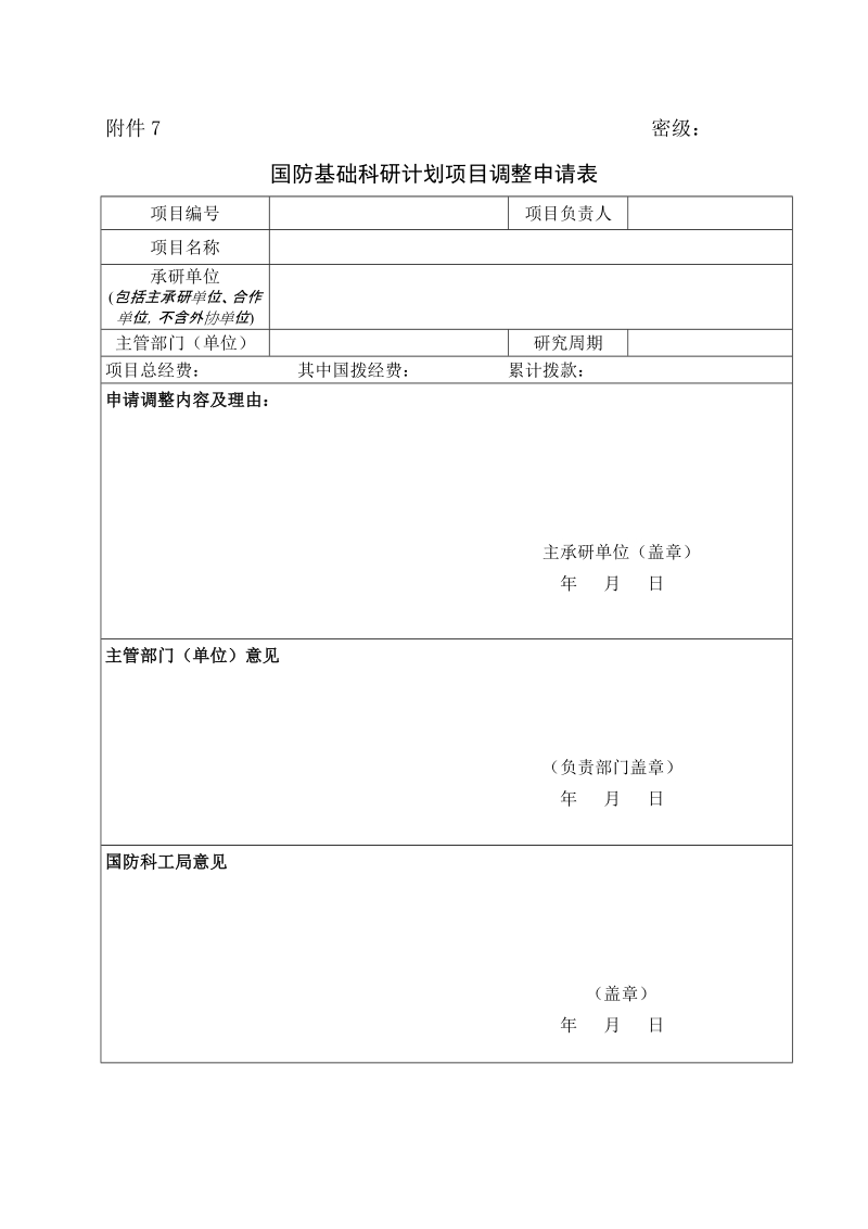 国防基础科研计划管理办法.doc_第1页