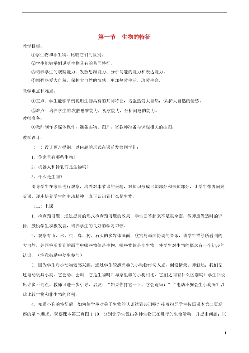 安徽省合肥市长丰县七年级生物上册1.1.1生物的特征教案4新版新人教版.doc_第1页