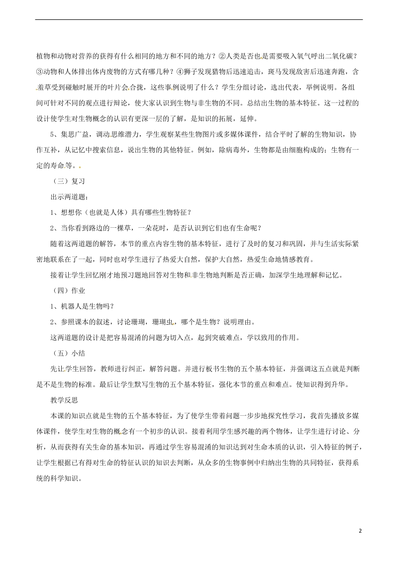 安徽省合肥市长丰县七年级生物上册1.1.1生物的特征教案4新版新人教版.doc_第2页