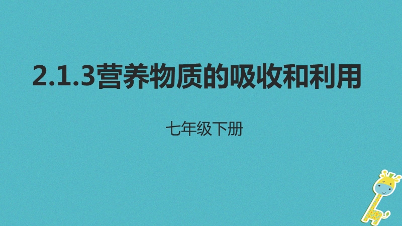 河北省七年级生物下册2.1.3营养物质的吸收和利用课件冀教版.ppt_第1页