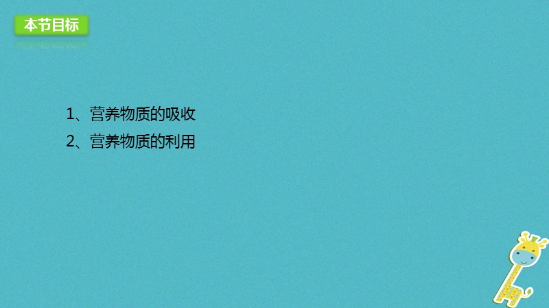 河北省七年级生物下册2.1.3营养物质的吸收和利用课件冀教版.ppt_第3页