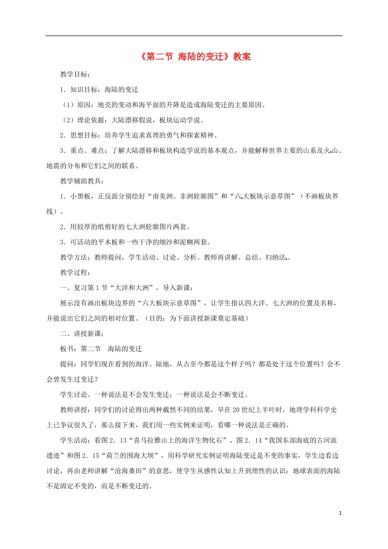 七年级地理上册第二章第二节海陆的变迁教案2新版新人教版.doc_第1页