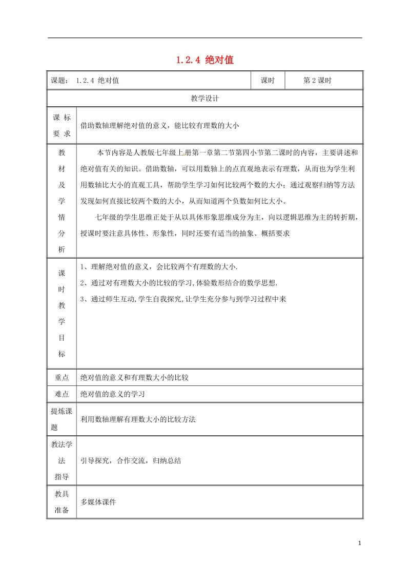 湖南省益阳市资阳区迎丰桥镇七年级数学上册第一章有理数1.2有理数1.2.4绝对值第2课时教案新版新人教版.doc_第1页