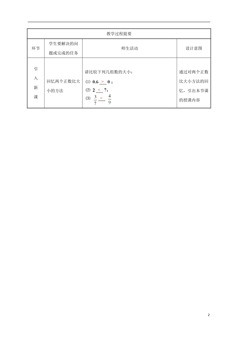 湖南省益阳市资阳区迎丰桥镇七年级数学上册第一章有理数1.2有理数1.2.4绝对值第2课时教案新版新人教版.doc_第2页