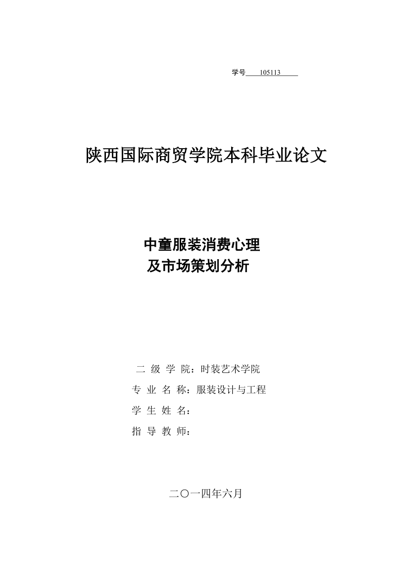 本科学士学位论文：中童服装消费心理及市场策划分析.doc_第1页