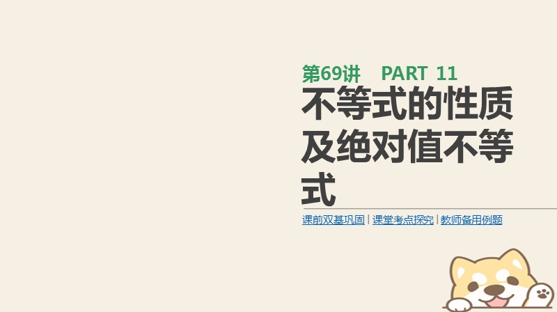 2019届高考数学一轮复习第11单元鸭4系列第69讲不等式的性质及绝对值不等式课件理.ppt_第1页