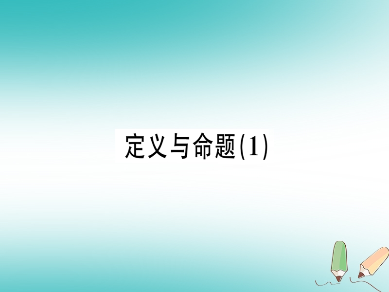 广东专版2018年秋八年级数学上册第七章平行线的证明7.2定义与命题1习题讲评课件新版北师大版.ppt_第1页