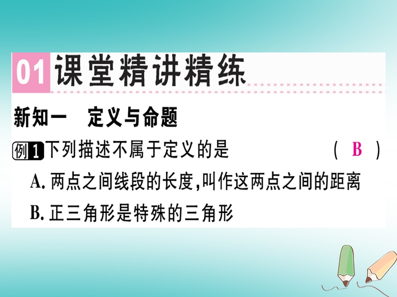 广东专版2018年秋八年级数学上册第七章平行线的证明7.2定义与命题1习题讲评课件新版北师大版.ppt_第2页