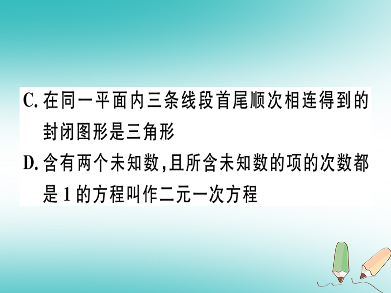 广东专版2018年秋八年级数学上册第七章平行线的证明7.2定义与命题1习题讲评课件新版北师大版.ppt_第3页