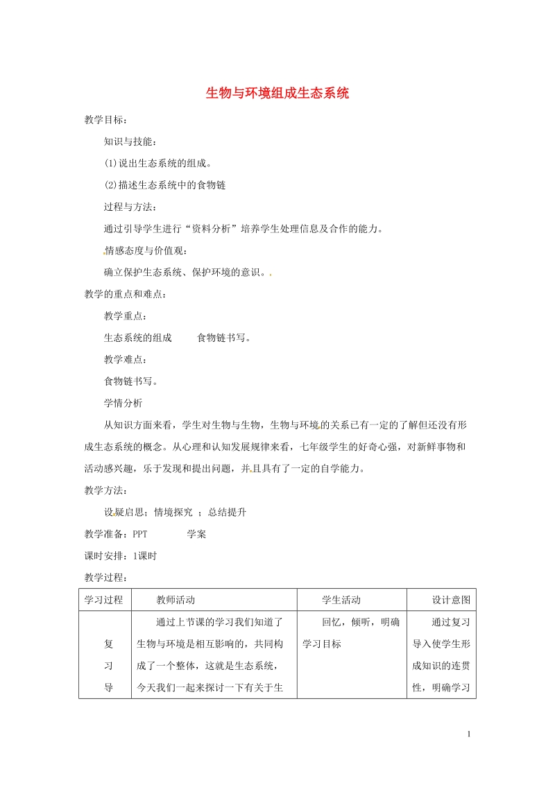 安徽省合肥市长丰县七年级生物上册1.2.2生物与环境组成生态系统教案1新版新人教版.doc_第1页