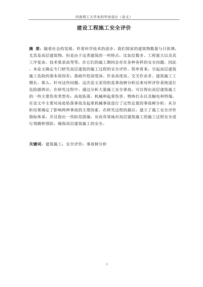 河南理工大学安全工程专业本科毕业设计（论文）.docx_第3页