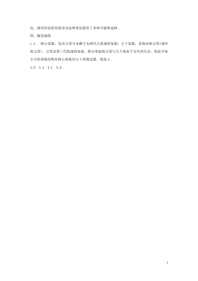 2018年七年级道德与法治上册 第三单元 师长情谊 第七课 亲情之爱 第3框 让家更美好学案 新人教版.doc_第3页