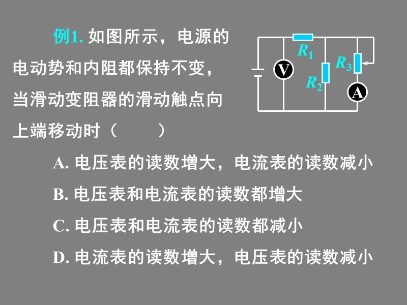 10.10.12高二物理《闭合电路的欧姆定律2》(课件).ppt_第3页