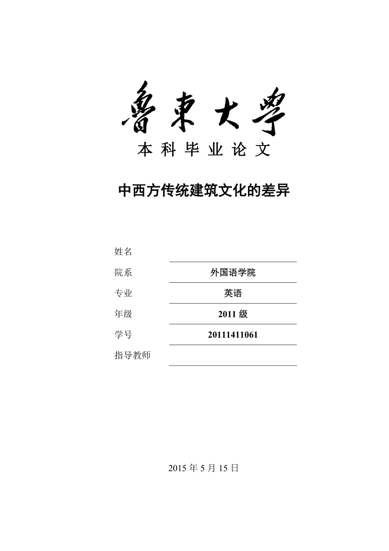 本科学士学位论文：中西方传统建筑文化的差异.doc_第1页