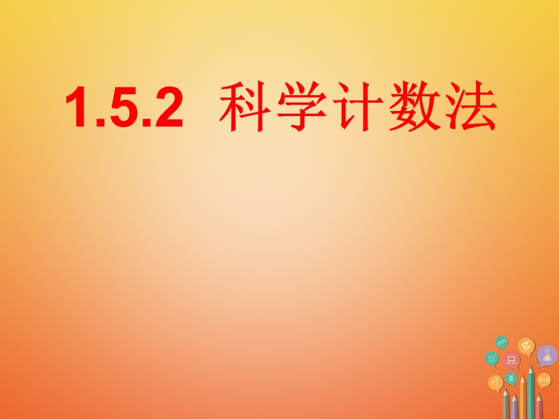 湖南省益阳市资阳区迎丰桥镇七年级数学上册第一章有理数1.5有理数的乘方1.5.2科学记数法课件新版新人教版.ppt_第1页