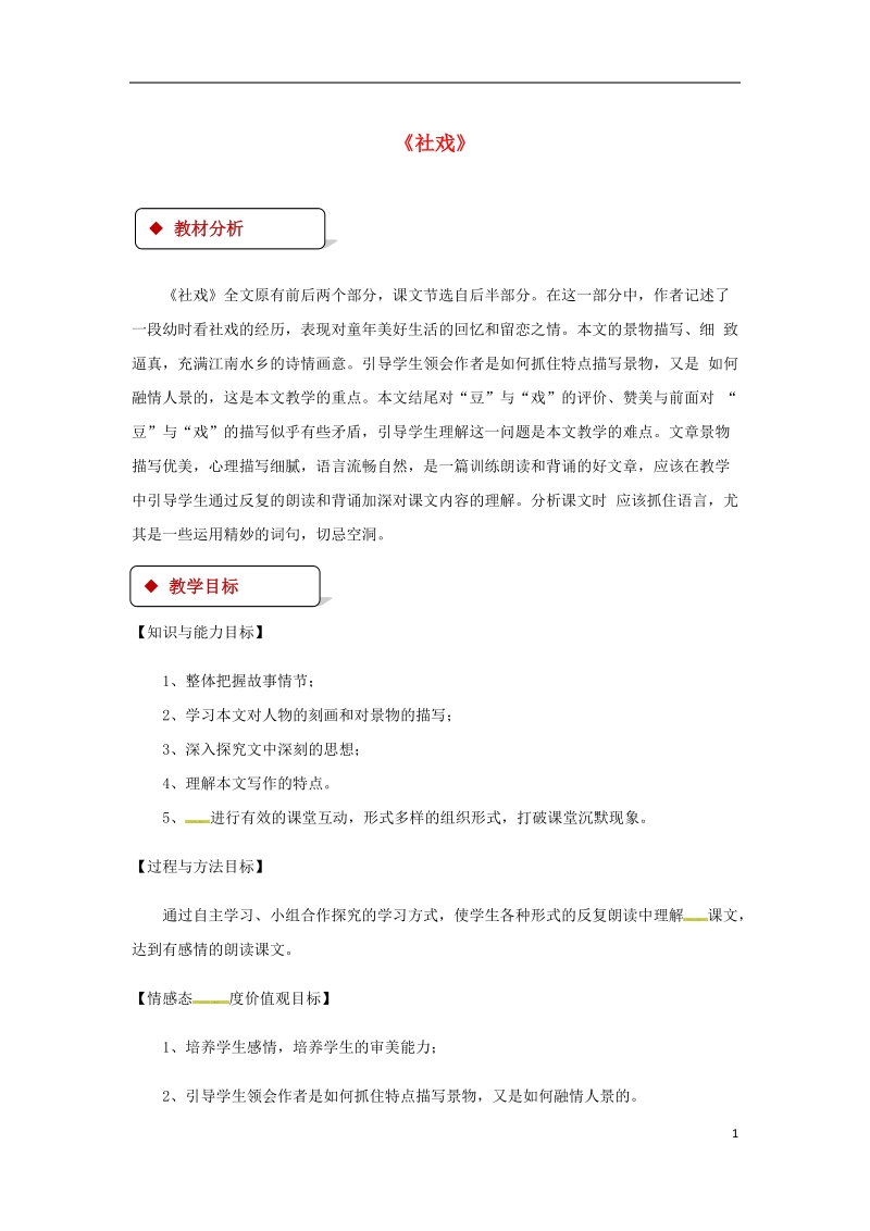 七年级语文上册第三单元10社戏教案苏教版.doc_第1页