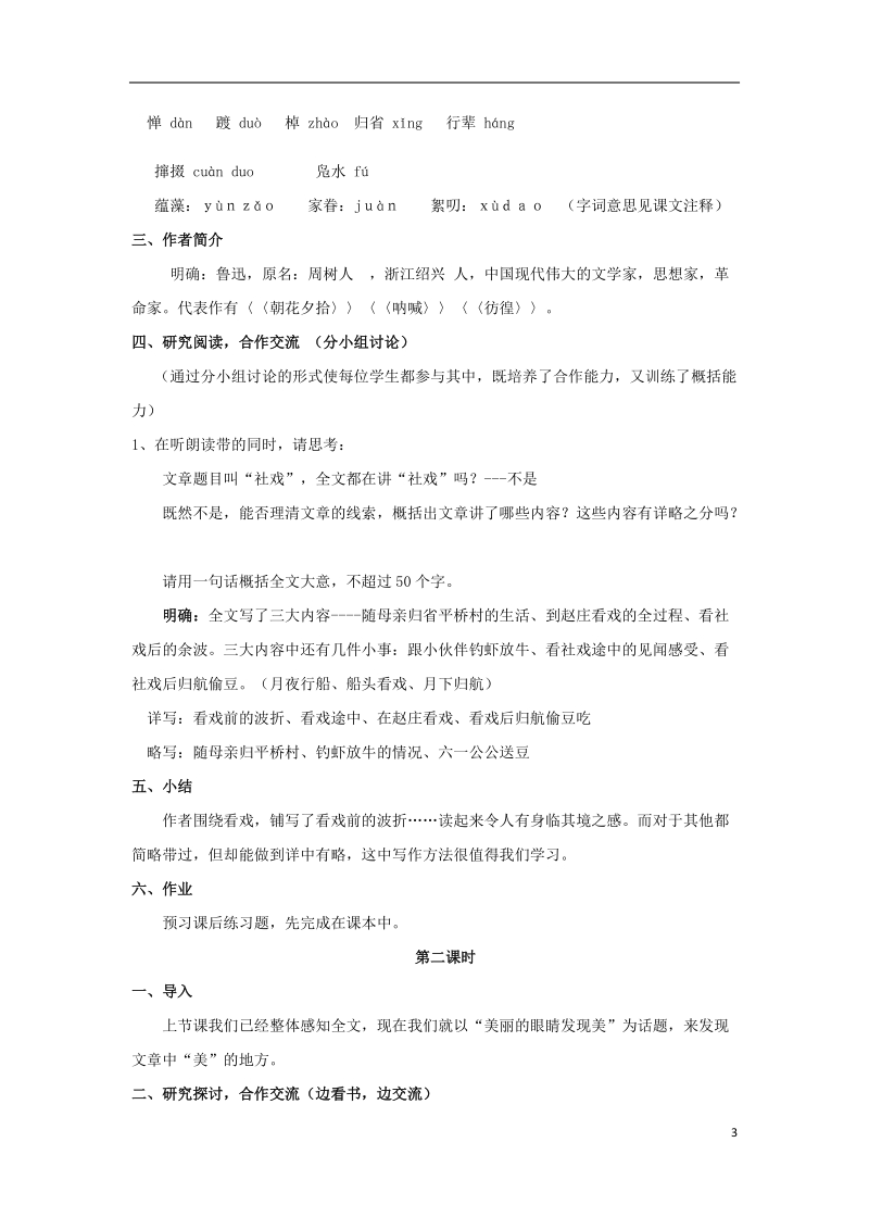 七年级语文上册第三单元10社戏教案苏教版.doc_第3页