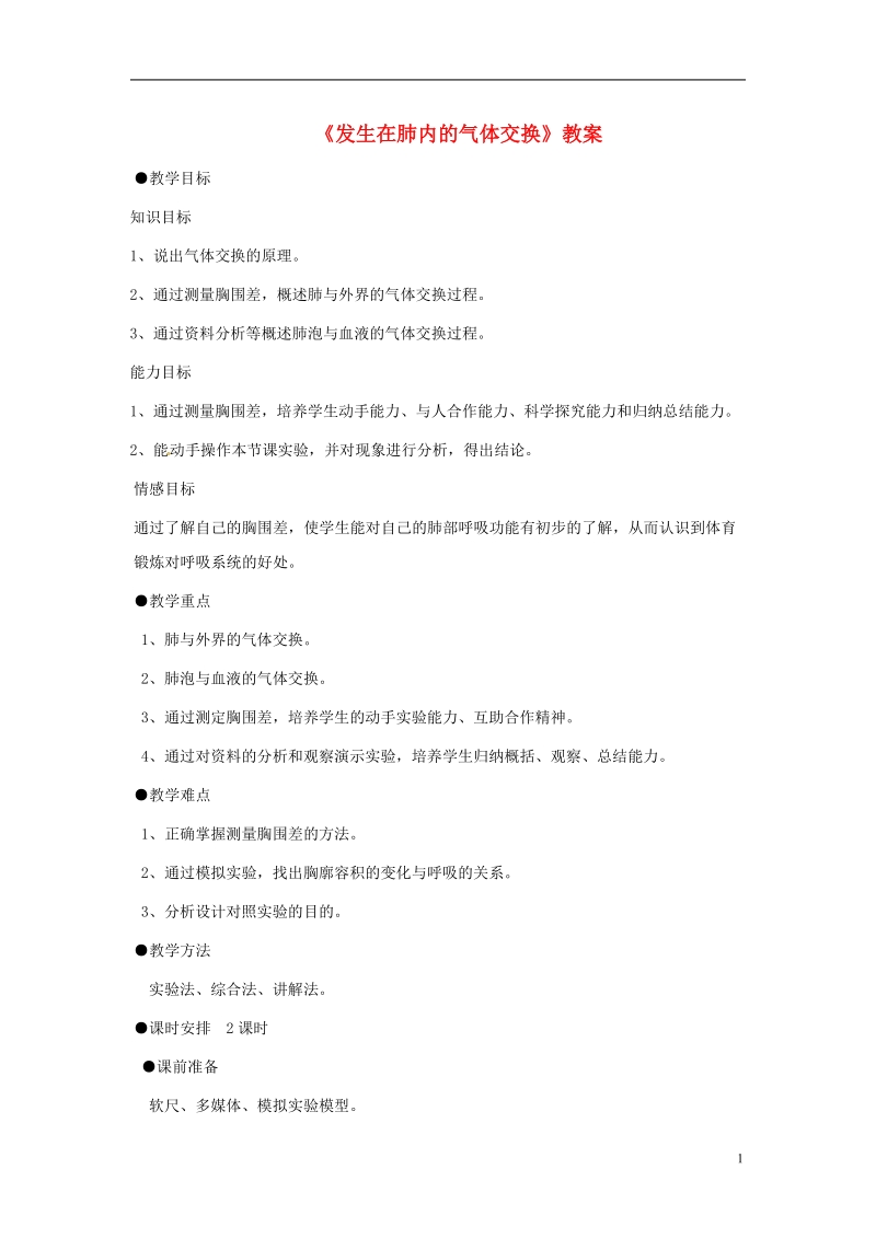 安徽省合肥市长丰县七年级生物下册4.3.2发生在肺内的气体交换教案1新版新人教版.doc_第1页