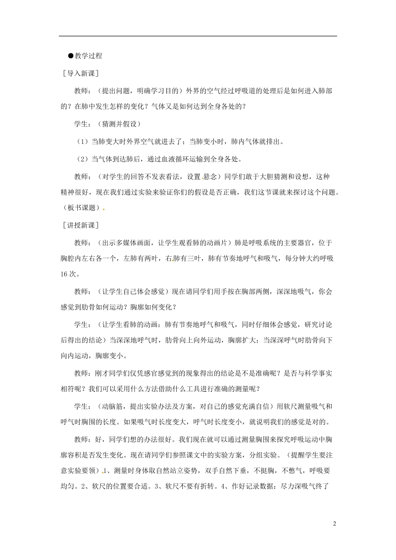 安徽省合肥市长丰县七年级生物下册4.3.2发生在肺内的气体交换教案1新版新人教版.doc_第2页