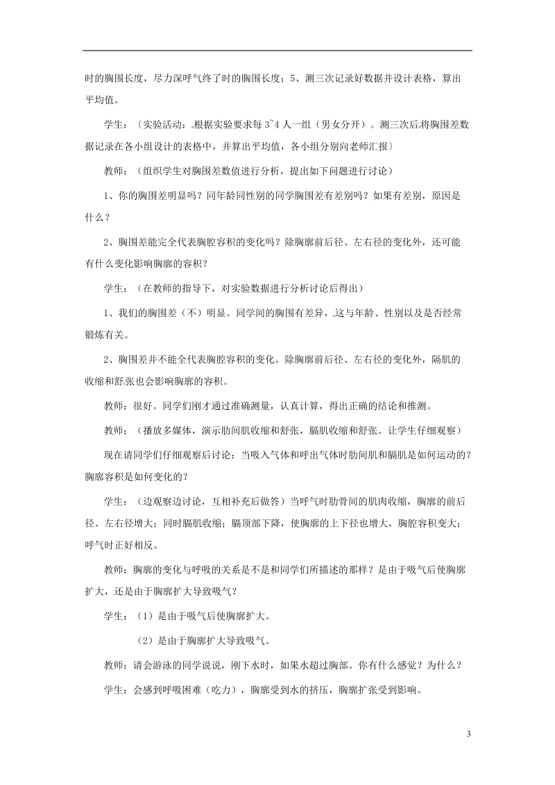 安徽省合肥市长丰县七年级生物下册4.3.2发生在肺内的气体交换教案1新版新人教版.doc_第3页