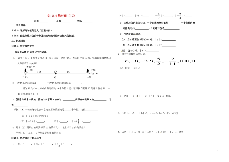 内蒙古鄂尔多斯市东胜区七年级数学上册1有理数1.2有理数1.2.4绝对值学案1无答案新版新人教版.doc_第1页