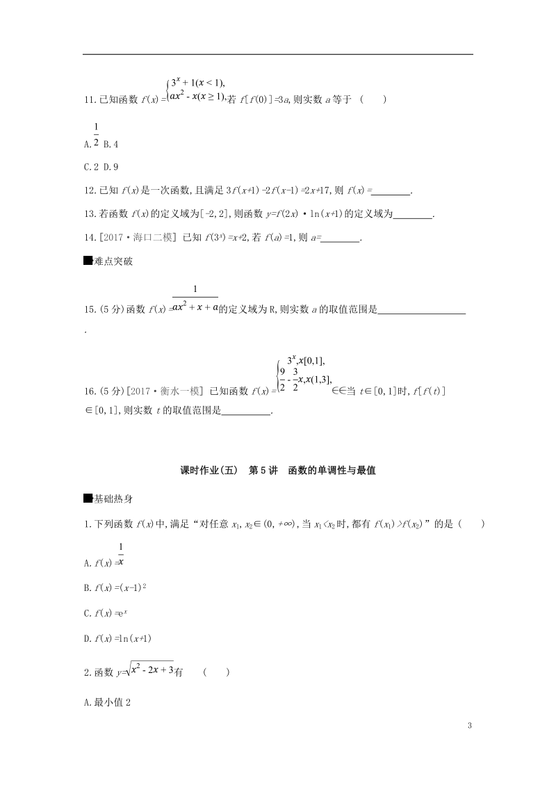 2019届高考数学一轮复习第2单元函数导数及其应用作业理.doc_第3页