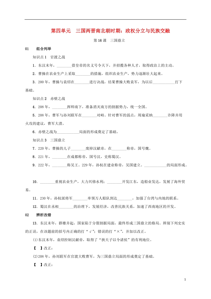 安徽省2018年秋七年级历史上册 第16课 三国鼎立练习 新人教版.doc_第1页