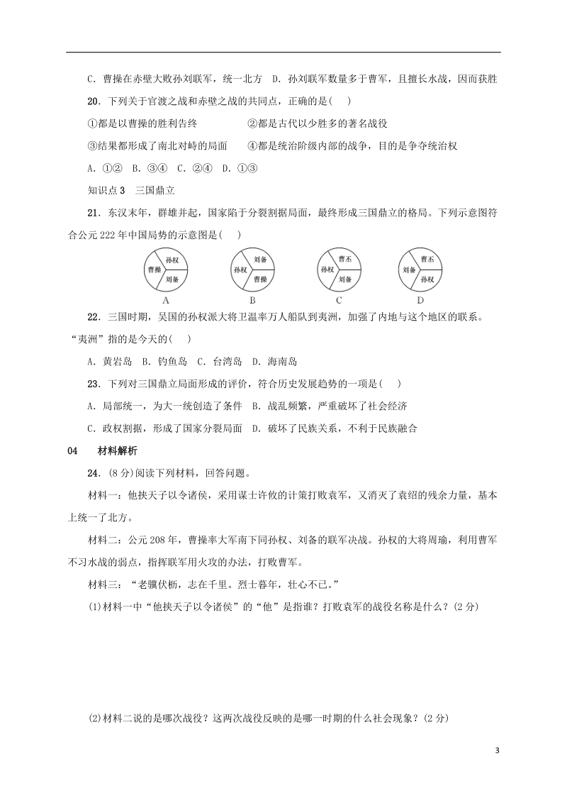 安徽省2018年秋七年级历史上册 第16课 三国鼎立练习 新人教版.doc_第3页