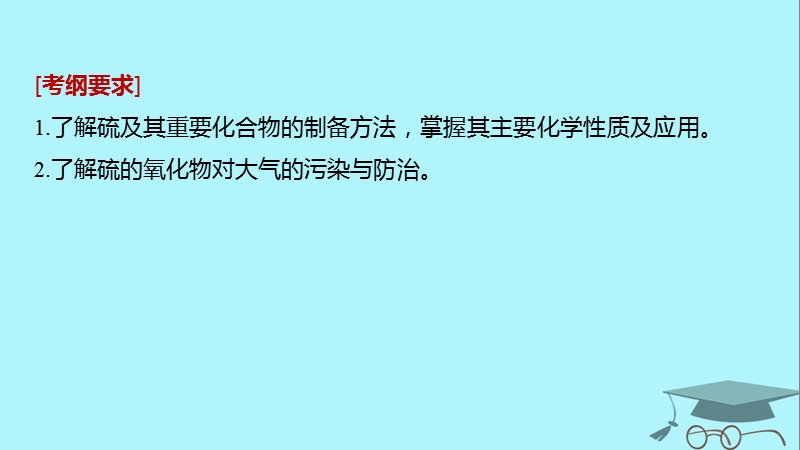 2019版高考化学一轮复习第四章非金属及其化合物第16讲硫及其化合物课件.ppt_第2页