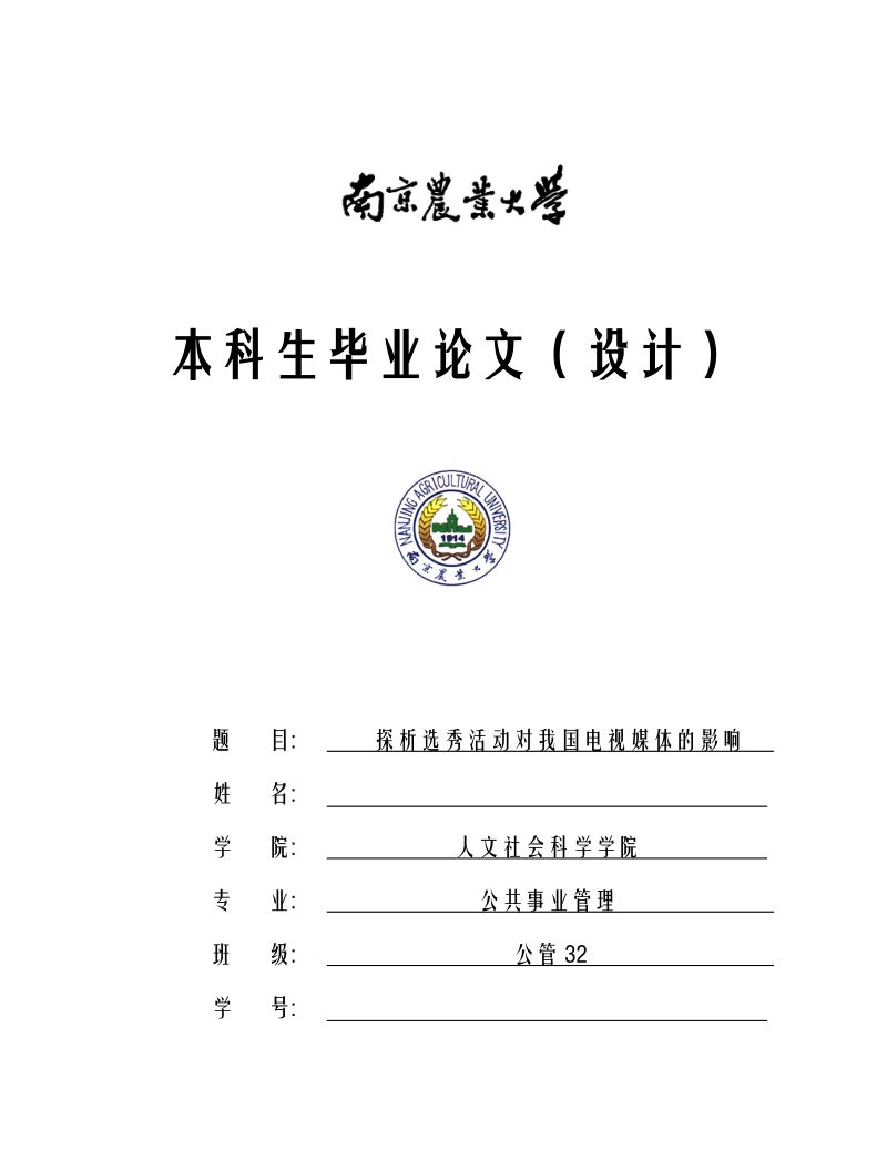 南京农业大学公共事业管理专业本科生毕业论文（设计）.docx_第1页