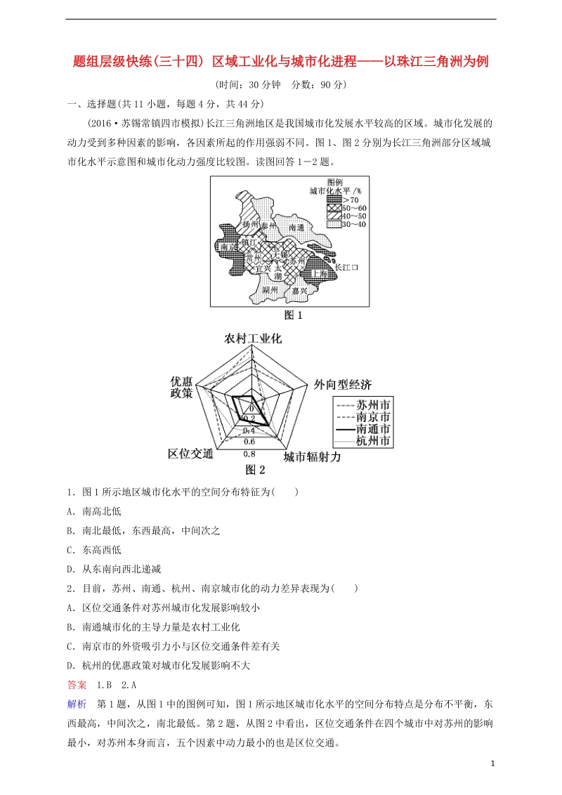 2018高考地理一轮复习 题组层级快练34 区域工业化与城市化进程——以珠江三角洲为例.doc_第1页