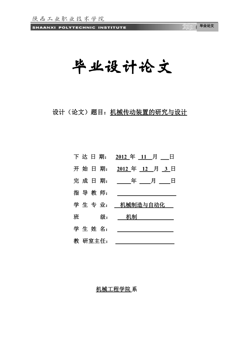 机械制造与自动化毕业设计论文：机械传动装置的研究与设计.doc_第1页