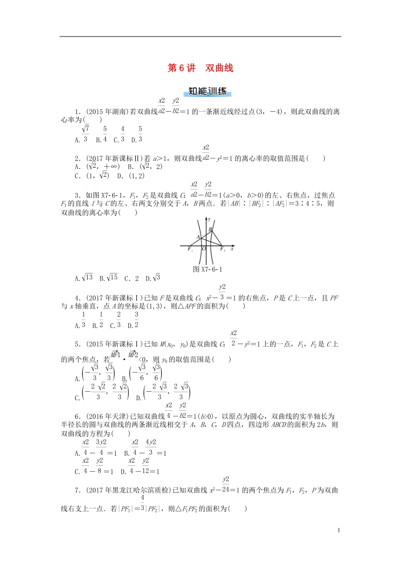 2019版高考数学一轮复习第七章解析几何第6讲双曲线课时作业理.doc_第1页