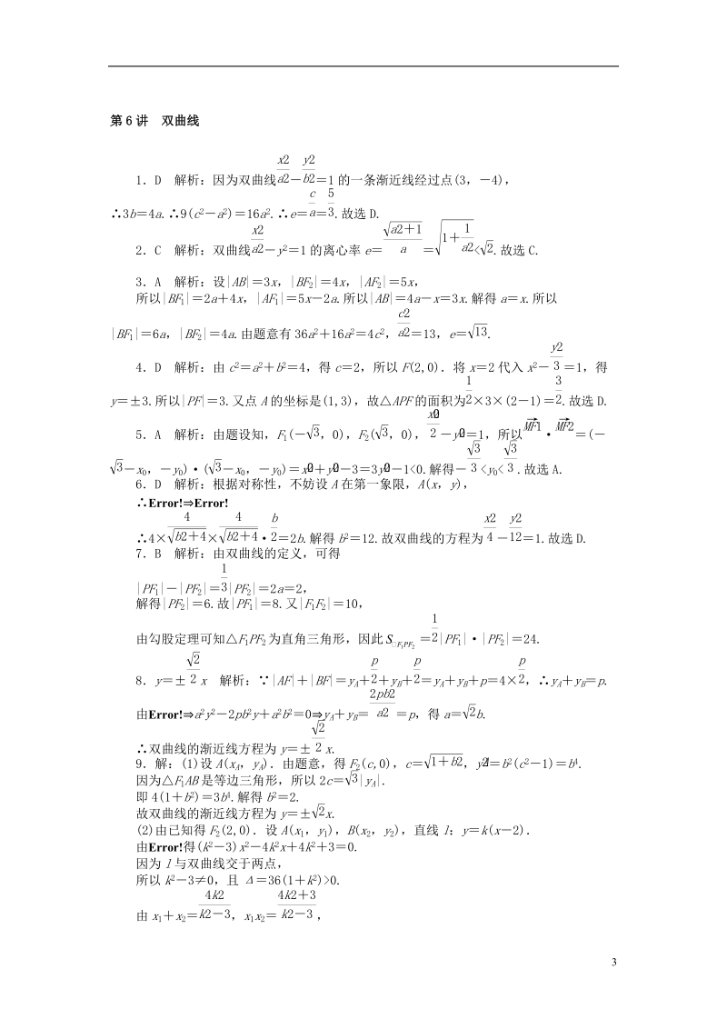 2019版高考数学一轮复习第七章解析几何第6讲双曲线课时作业理.doc_第3页