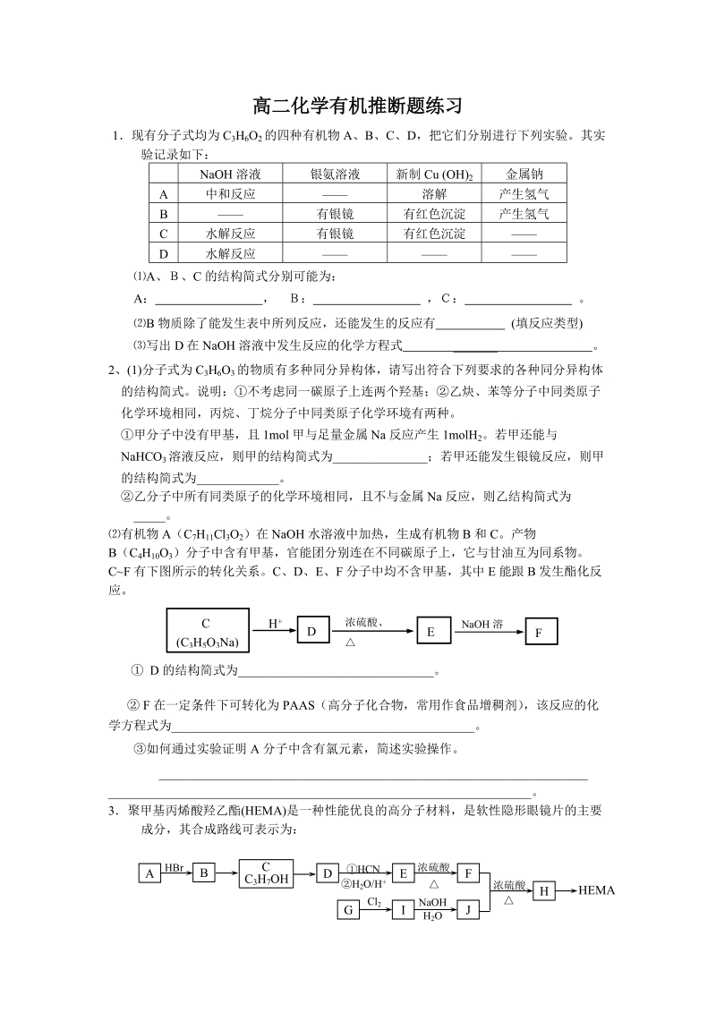 高二化学选修5有机推断题训练二.doc_第1页