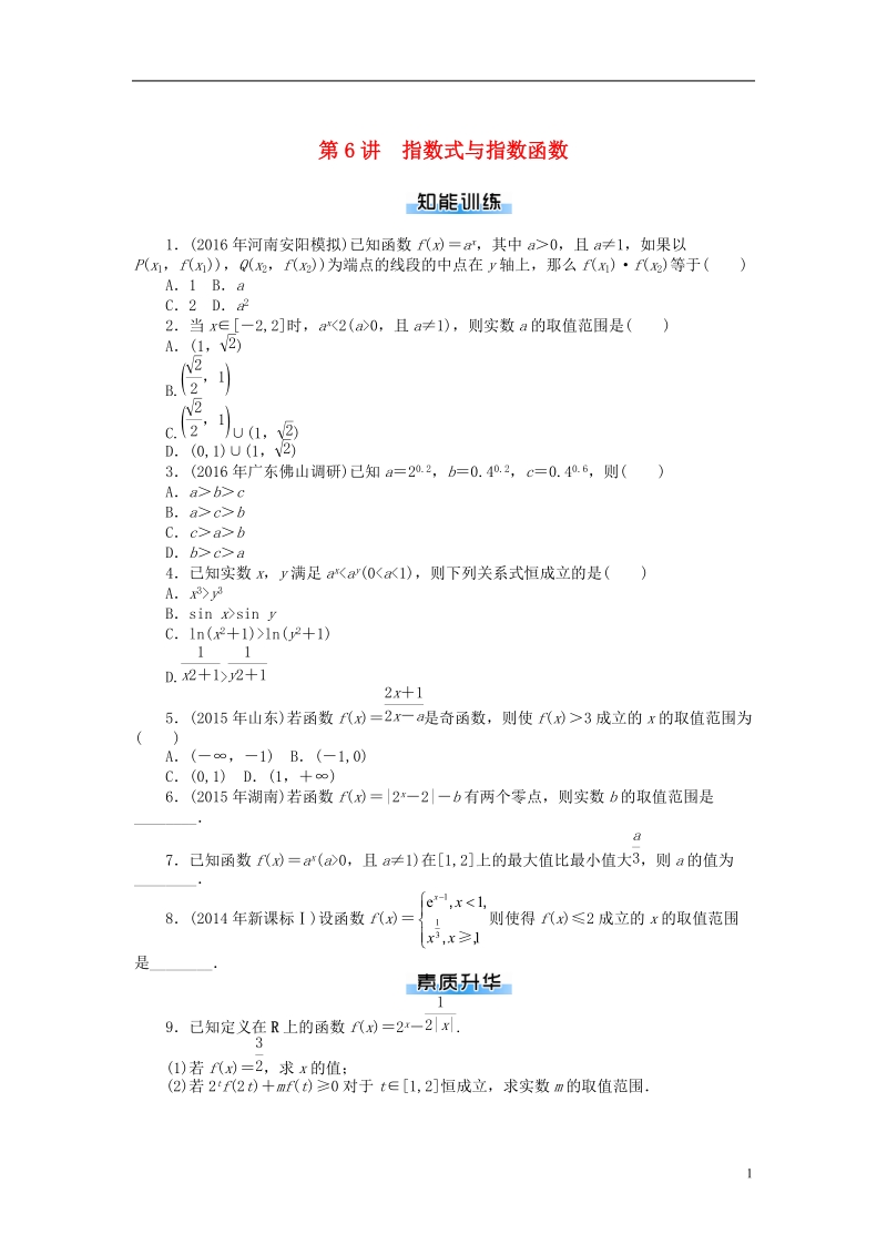 2019版高考数学一轮复习第二章函数导数及其应用第6讲指数式与指数函数课时作业理.doc_第1页